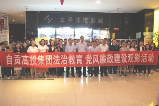 自貢高投集團組織觀(guān)看 法治宣傳教育影片《特別追蹤》