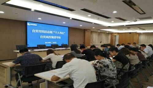 自貢高投集團組織參加 “千人考法”活動(dòng)