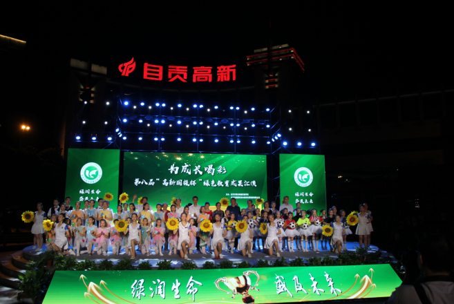 第八屆蜀光綠盛“高新國投杯” 綠色教育成果匯演舉辦 自貢高投集團向師生發(fā)放獎學(xué)金4.35萬(wàn)元