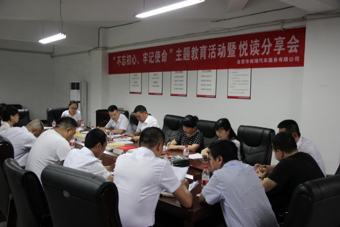南湖汽車(chē)公司：開(kāi)展“不忘初心、牢記使命”主題教育活動(dòng)暨悅讀分享會(huì )