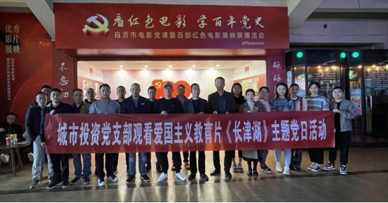 城市投資黨支部組織觀(guān)看愛(ài)國主義教育片《長(cháng)津湖》