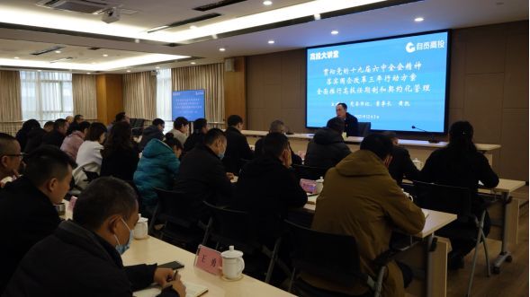 “高投大講堂”深入學(xué)習貫徹黨的十九屆六中全會(huì )精神    凝心聚力促改革  同心同向謀發(fā)展