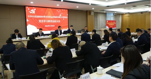自貢高投集團黨委召開(kāi)黨史學(xué)習教育總結大會(huì )