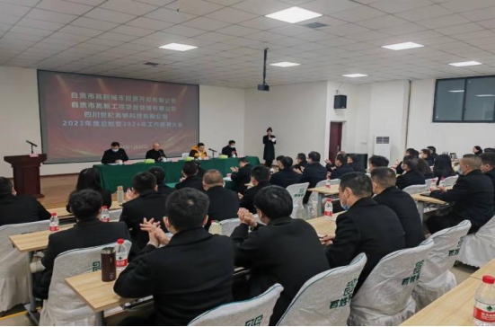 高新城投公司、工程管理公司、世紀海鈉公司 召開(kāi)2023年度總結暨2024年工作部署大會(huì )