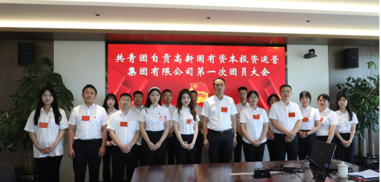 青春心向黨  奮進(jìn)新征程  共青團自貢高新國有資本投資運營(yíng)集團有限公司第一次團員大會(huì )順利召開(kāi)