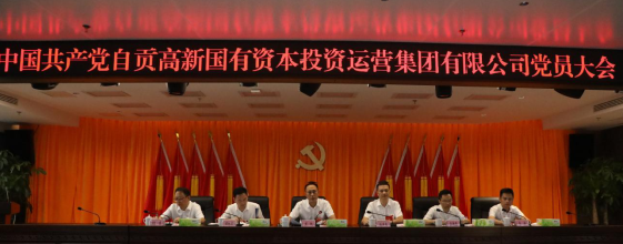 中國共產(chǎn)黨自貢高新國有資本投資運營(yíng)集團有限公司黨員大會(huì )勝利召開(kāi)